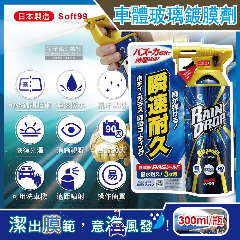 日本Soft99-Rain Drop撥水耐久90天防污車體玻璃鍍膜劑(W310)300ml/噴槍瓶✿70D033